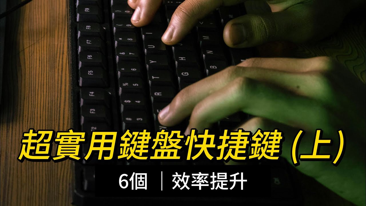 【辦公實用技巧】超實用Windows快捷鍵｜6個你不能不學起來的電腦快捷鍵用法｜上網、工作效率大提升｜上集