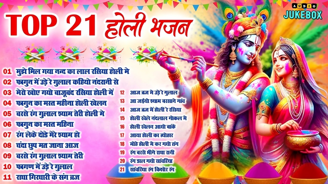 2026 के होली भजन | Nonstop Holi Bhajan 2026 | Radha Krishna Holi Bhajan | 2026 Holi Bhajan