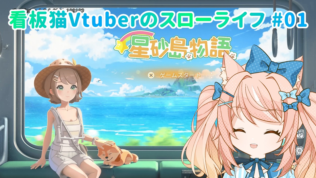【スターサンド・アイランド #01】看板猫、スローライフを始める——【ダイアナ・ルチル】
