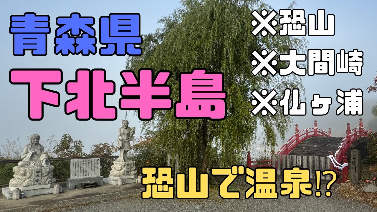 【青森】下北半島☆霊場恐山で温泉!?☆大間&圧巻の仏ヶ浦も♪