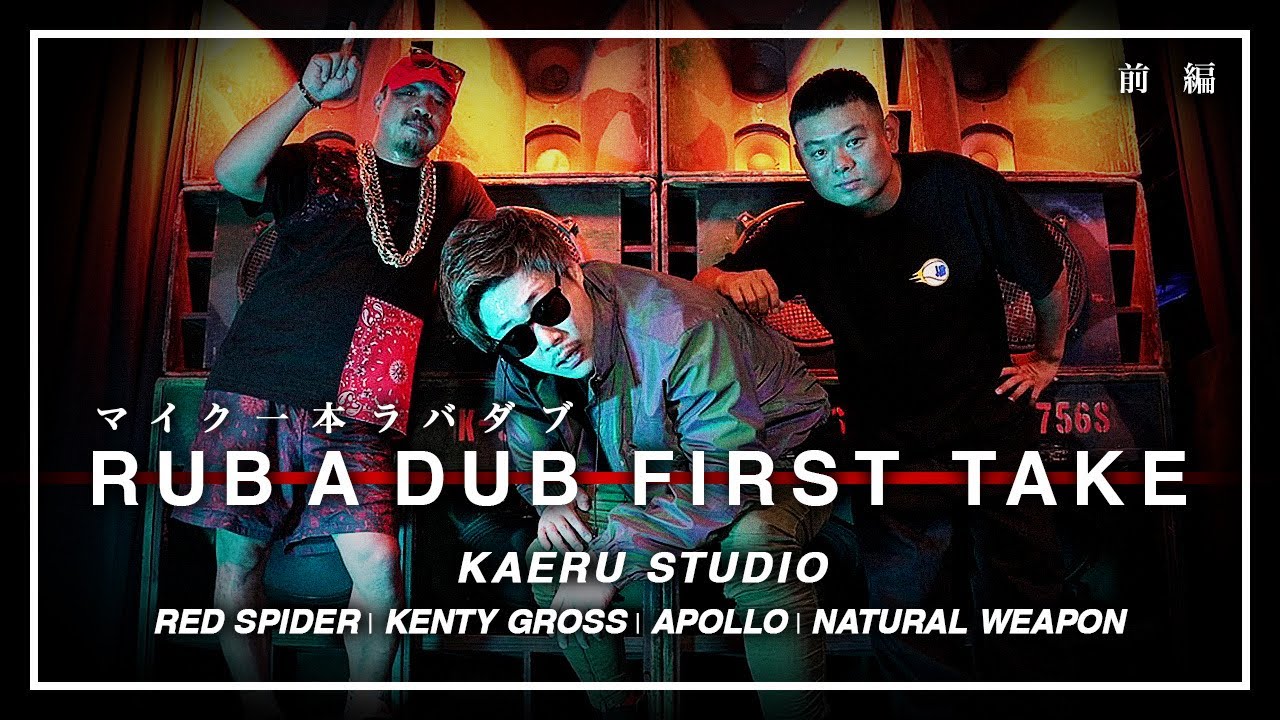 ラバダブFIRST TAKE (カエルスタジオ) Apollo.Kenty Gross.Natural Weapon.Red spider[前編]