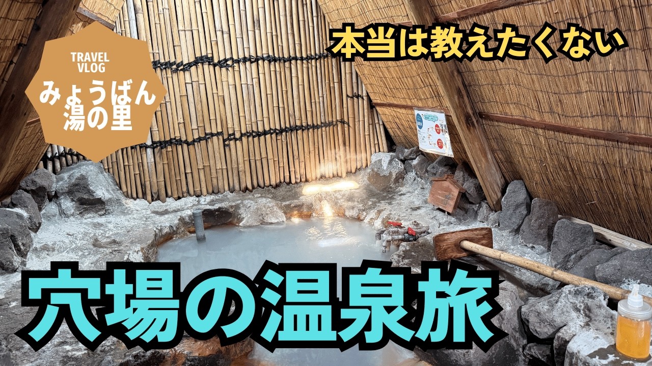 【明晩温泉・みょうばん湯の里】藁葺き屋根の貸切湯を堪能