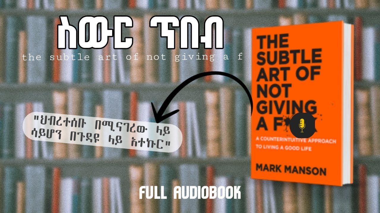 The subtle art of not giving af * audiobook Amharic full audiobook | ስውር ጥበብ (ፍርሃትን መጋፈጥ ድፍረት መገንባት)