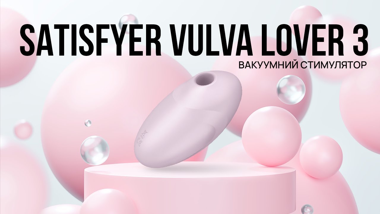 Satisfyer Vulva Lover 3 &mdash; вакуумний стимулятор з вібрацією.