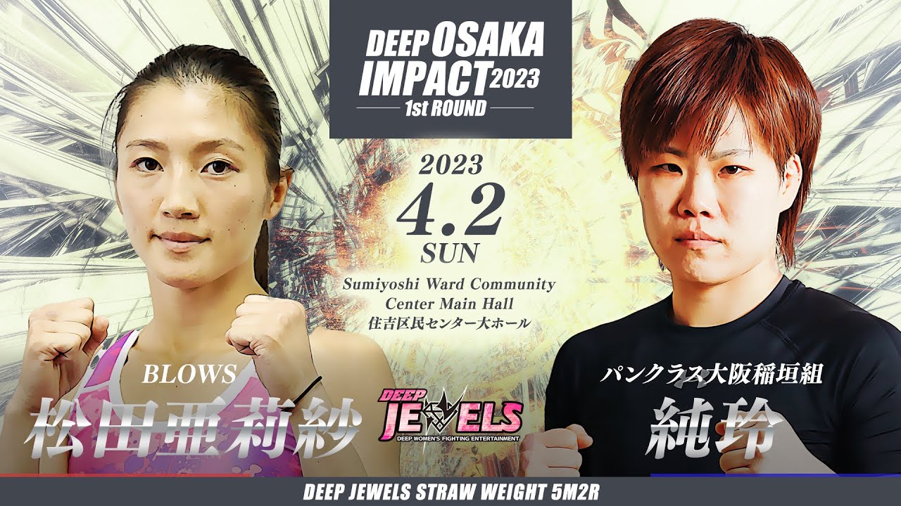 松田亜莉紗 VS 純玲 DEEP OSAKA IMPACT 2023 1st ROUND