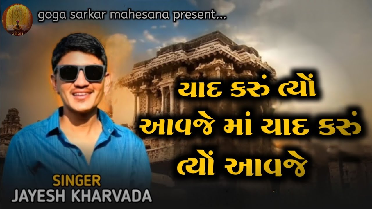 Jayesh kharvada | યાદ કરું ત્યોં આવજે માં યાદ કરું ત્યોં આવજે | Jayesh kharvada aalap 2025 |2025 new