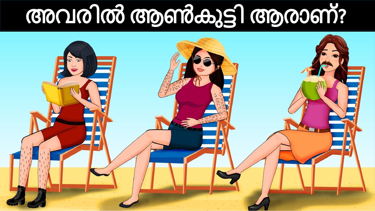 ഇവരിൽ ആരാണ് ആൺകുട്ടി ? Malayalam Detective Riddles |  Malayalam Murder Mystery | Malayalam Puzzles