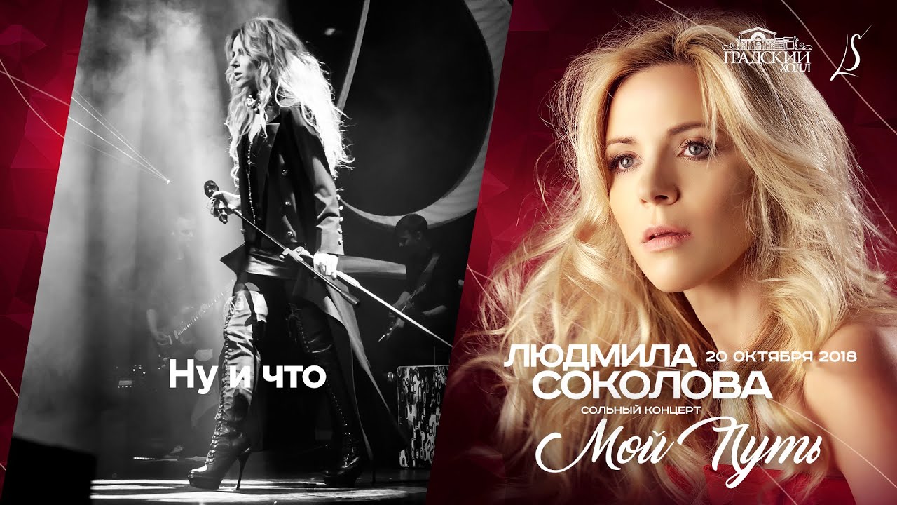 Людмила Соколова — Ну и что (cольный концерт в 