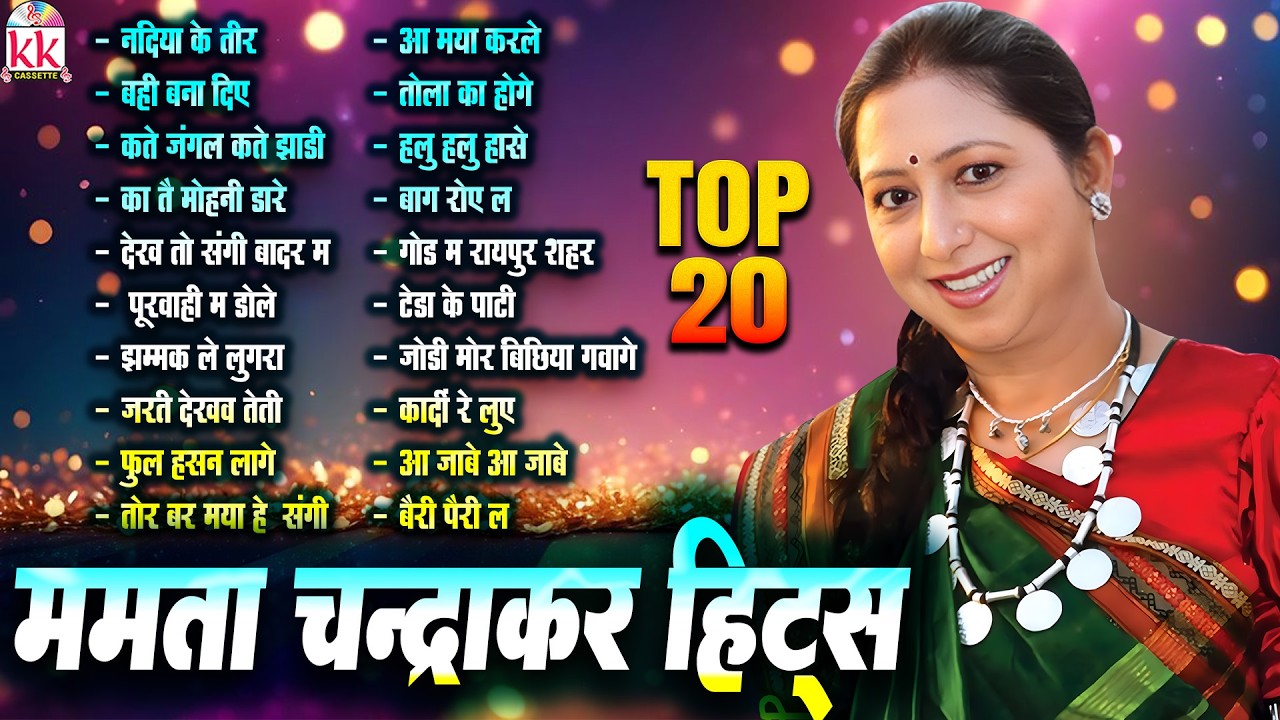 Mamta Chandrakar Hit's | Audio Jukebox | ममता चंद्राकर हिट्स | CG MP3 SONG | Chhattisgarhi Top -20