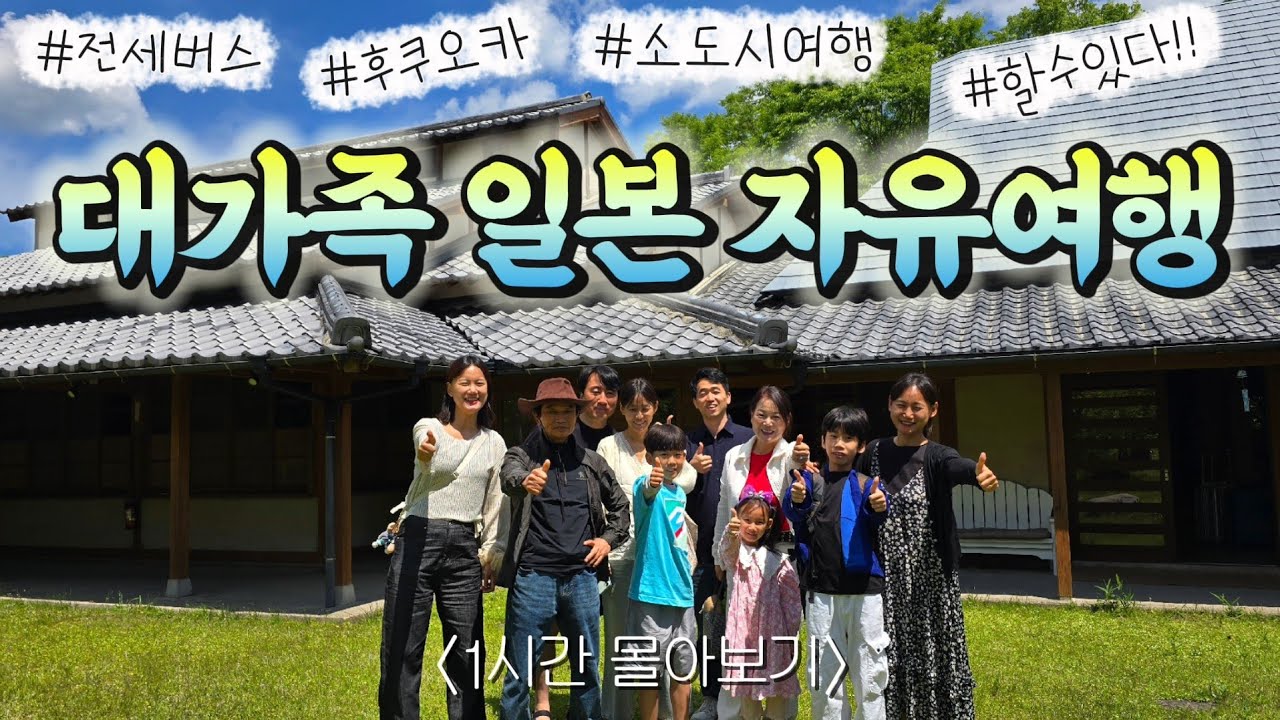 버스 한 대 빌려서 다닌 10명 대가족의 후쿠오카 근교 일본 소도시 여행 | 1시간 몰아보기