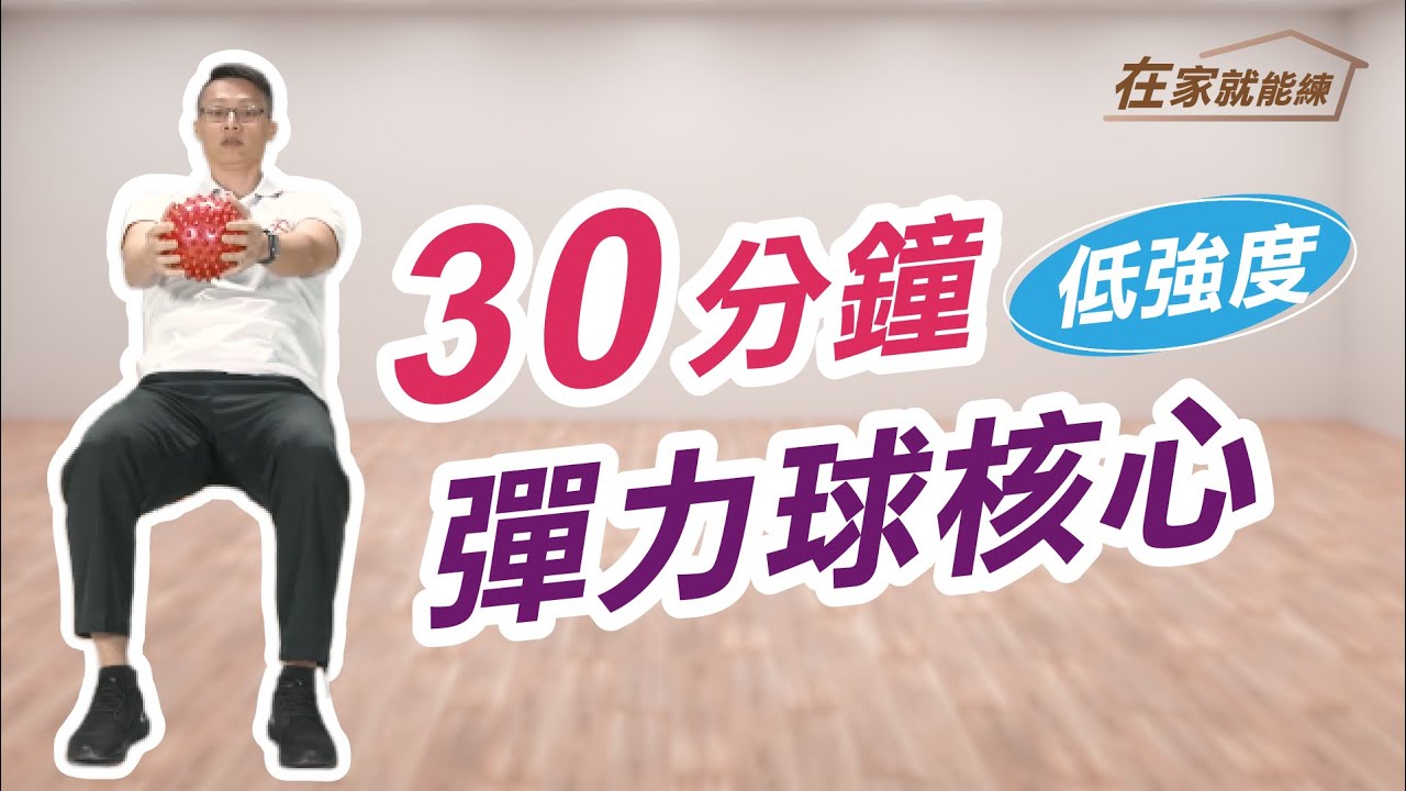 在家就能練！高齡者30分鐘彈力球核心運動 ft.葉耀中教練