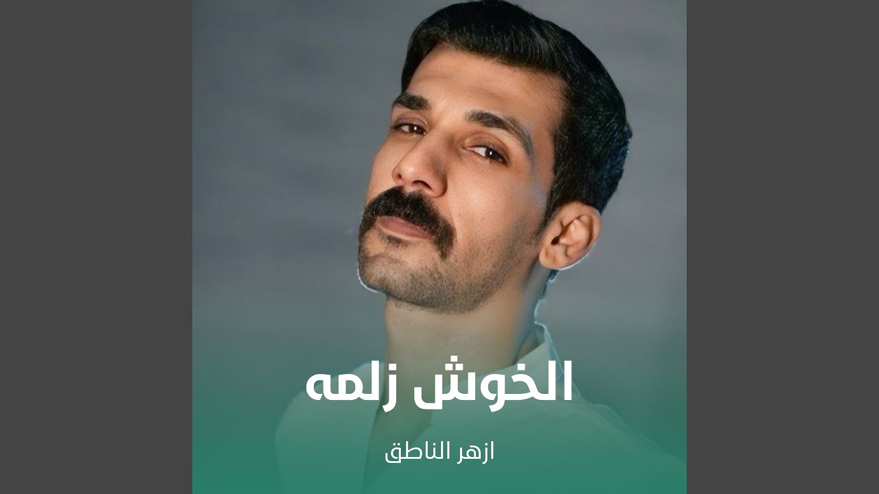 الخوش زلمه