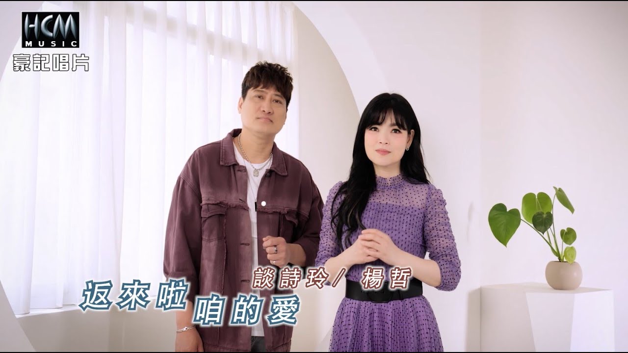 【MV首播】談詩玲 vs 楊哲 - 返來啦咱的愛 (官方完整版MV) HD【民視『市井豪門』片頭曲】