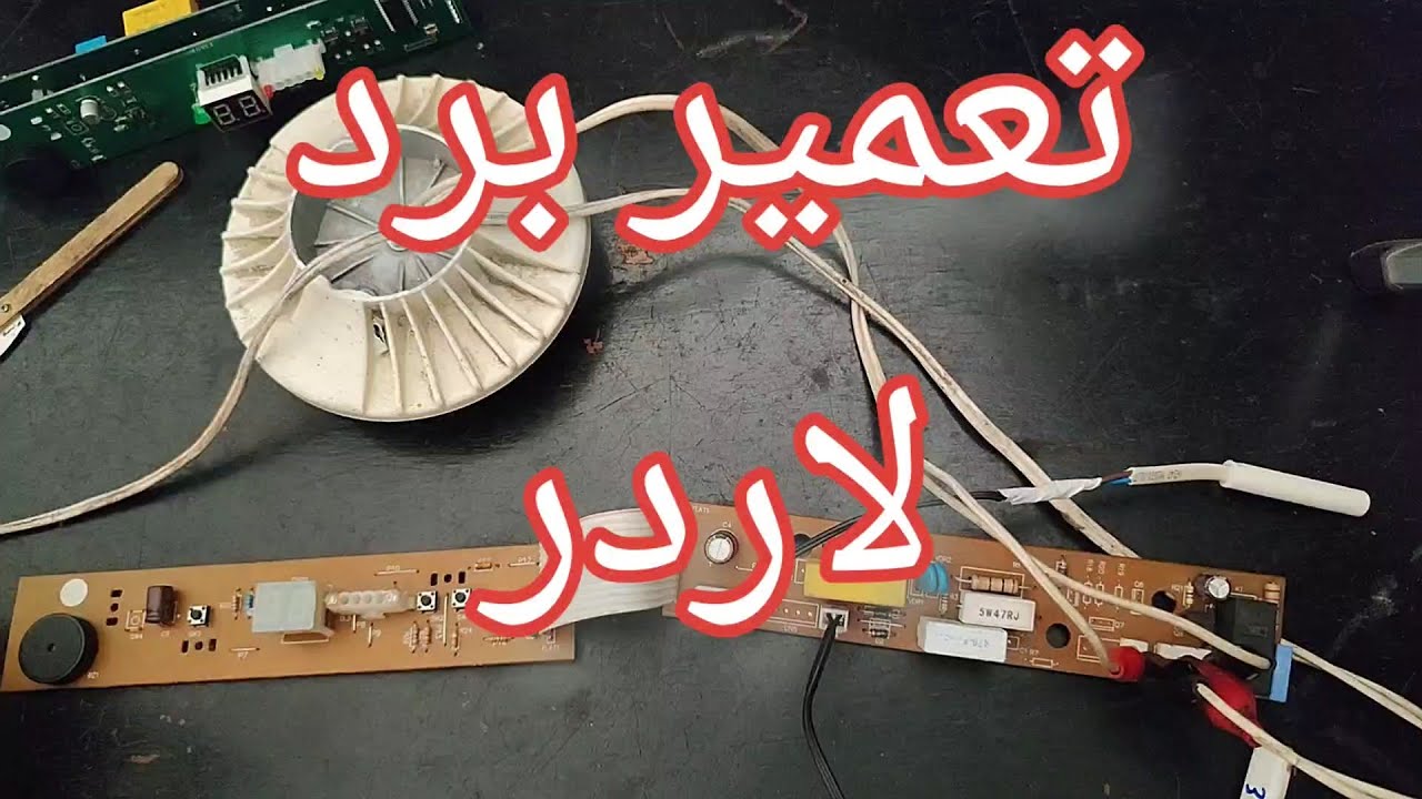 تعمیر برد یخچال پارس با ایراد روشن و خاموش شدن مداوم [47]