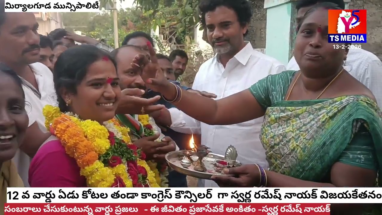 వార్డ్ కౌన్సిలర్ గా మమ్మల్ని గెలిపించిన వార్డు ప్రజలకి ఎల్లవేళల రుణపడి ఉంటాను -ధీరావత్ స్వర్ణ రమేష్ 