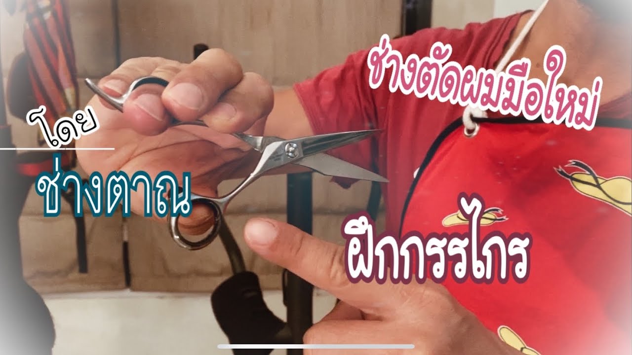 ช่างตัดผมมือใหม่ : ฝึกใช้กรรไกร โดยช่างตาณ