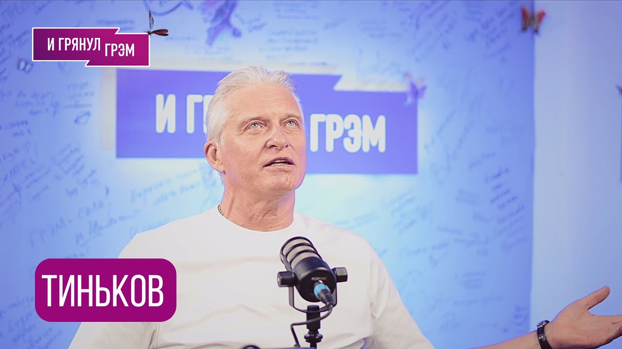ТИНЬКОВ: 