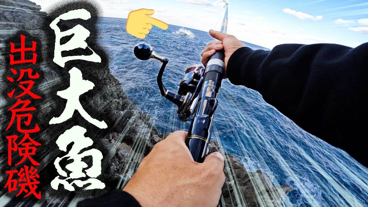 【辺戸岬】ドラグが止まらない！ダツに巨大魚が喰らい付き大ジャンプ！！【沖縄最北端の一級磯 前編】