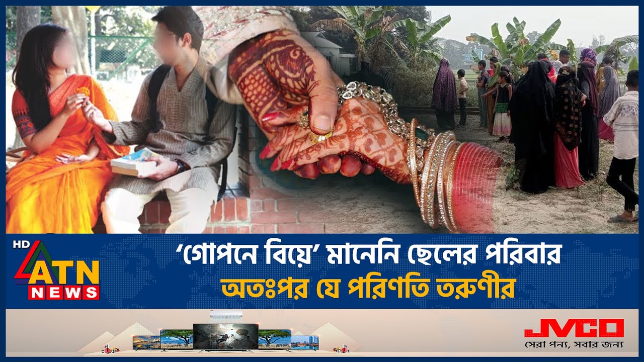‘গোপনে বিয়ে’ মানেনি ছেলের পরিবার, অতঃপর যে পরিণতি তরুণীর | Secret Marriage | Mymensingh | ATN News