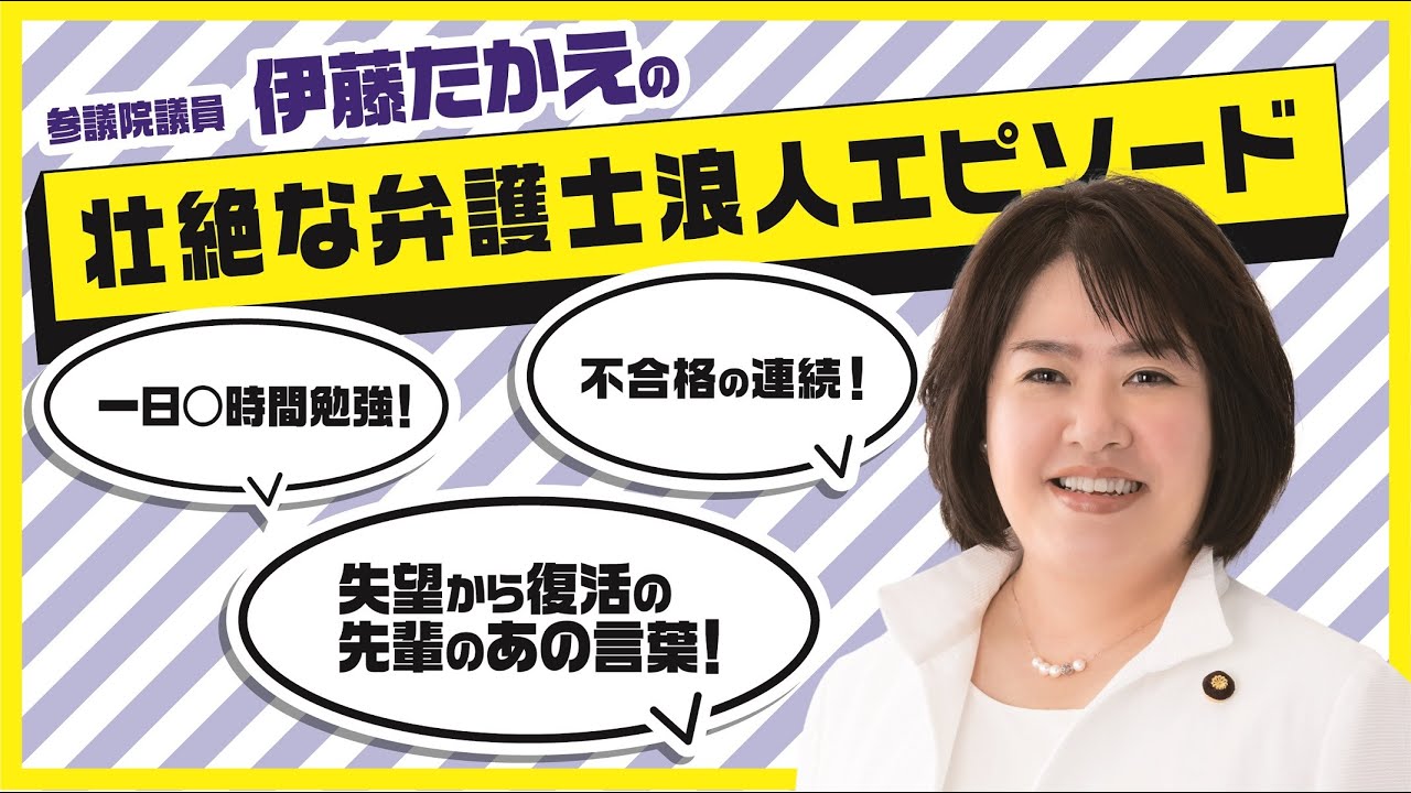 参議院議員 伊藤たかえの 壮絶な弁護士浪人エピソード 一日○時間勉強も不合格の連続！ 失望から復活の先輩のあの言葉！