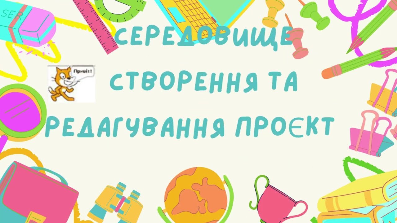 Презентація СЕРЕДОВИЩЕ СТВОРЕННЯ ТА РЕДАГУВАННЯ ПРОЄКТІВ SCRATCH 3#scratch #education #освіта #top