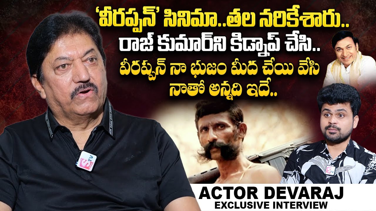 Actor Devaraj About Veerappan | Actor Devaraj Interview With Anchor Roshan | @sumantvtelugulive