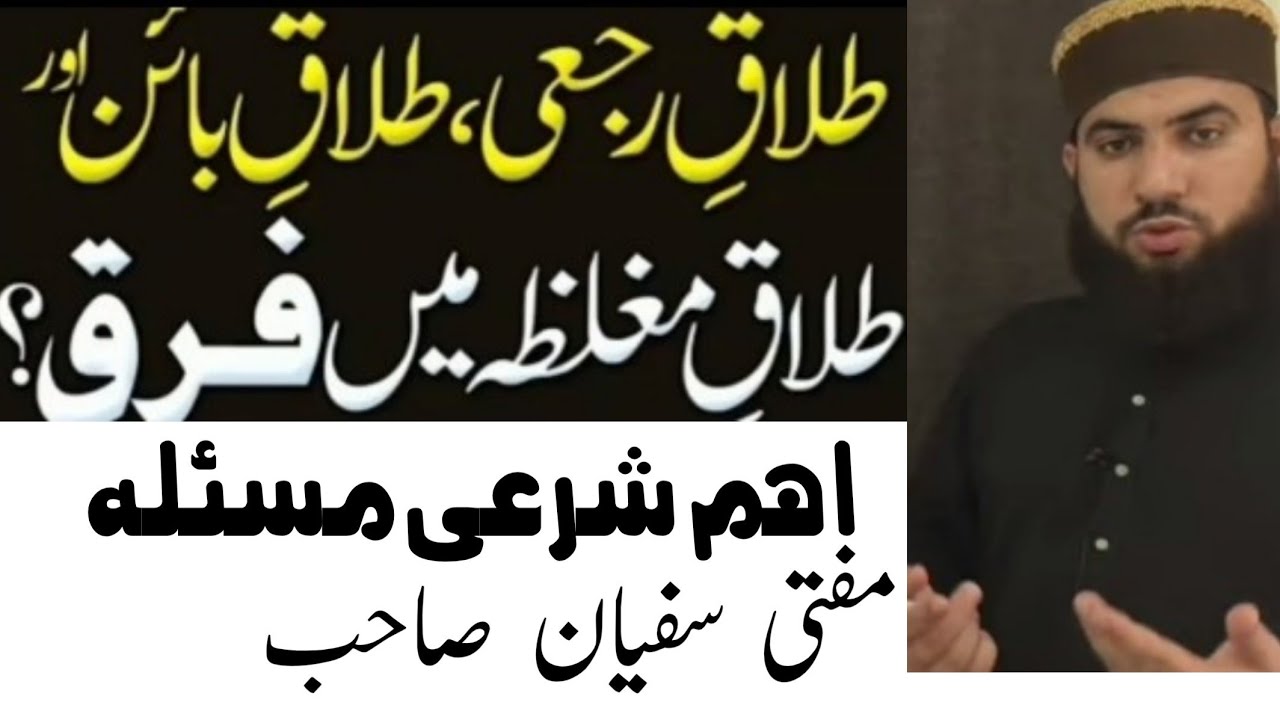 طلاق رجعی،طلاق بائن،اور طلاق مغلظہ میں فرق؟#tag
