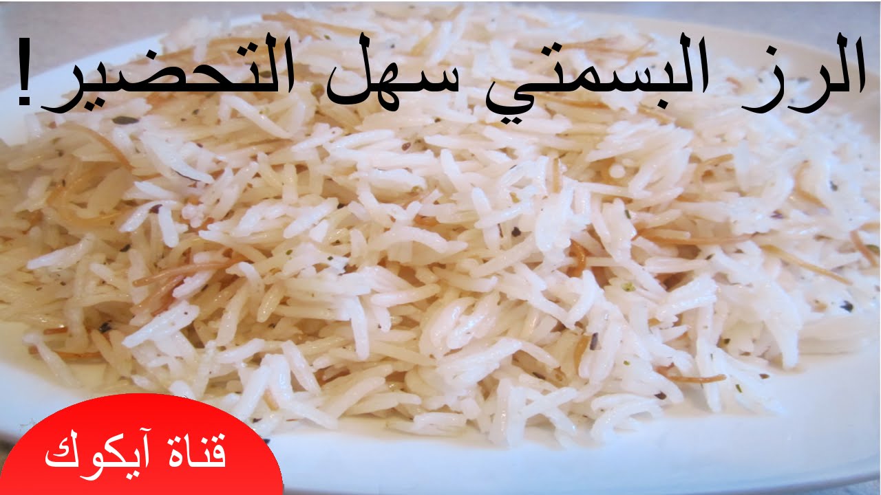 الارز البسمتي الناجح- فيديو عالي الجودة  طريقة متميزة وناجحة