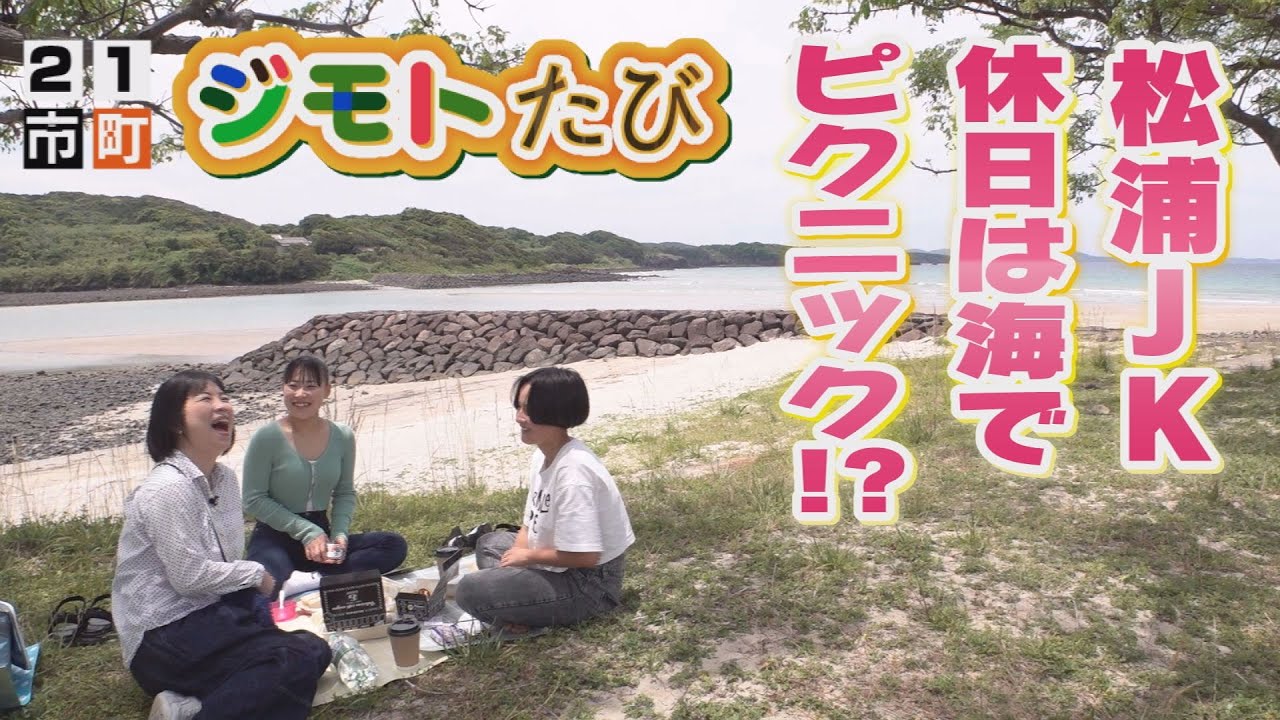 「２１市町ジモトたび～松浦市～」【NCCトコトンHappyサタデー】