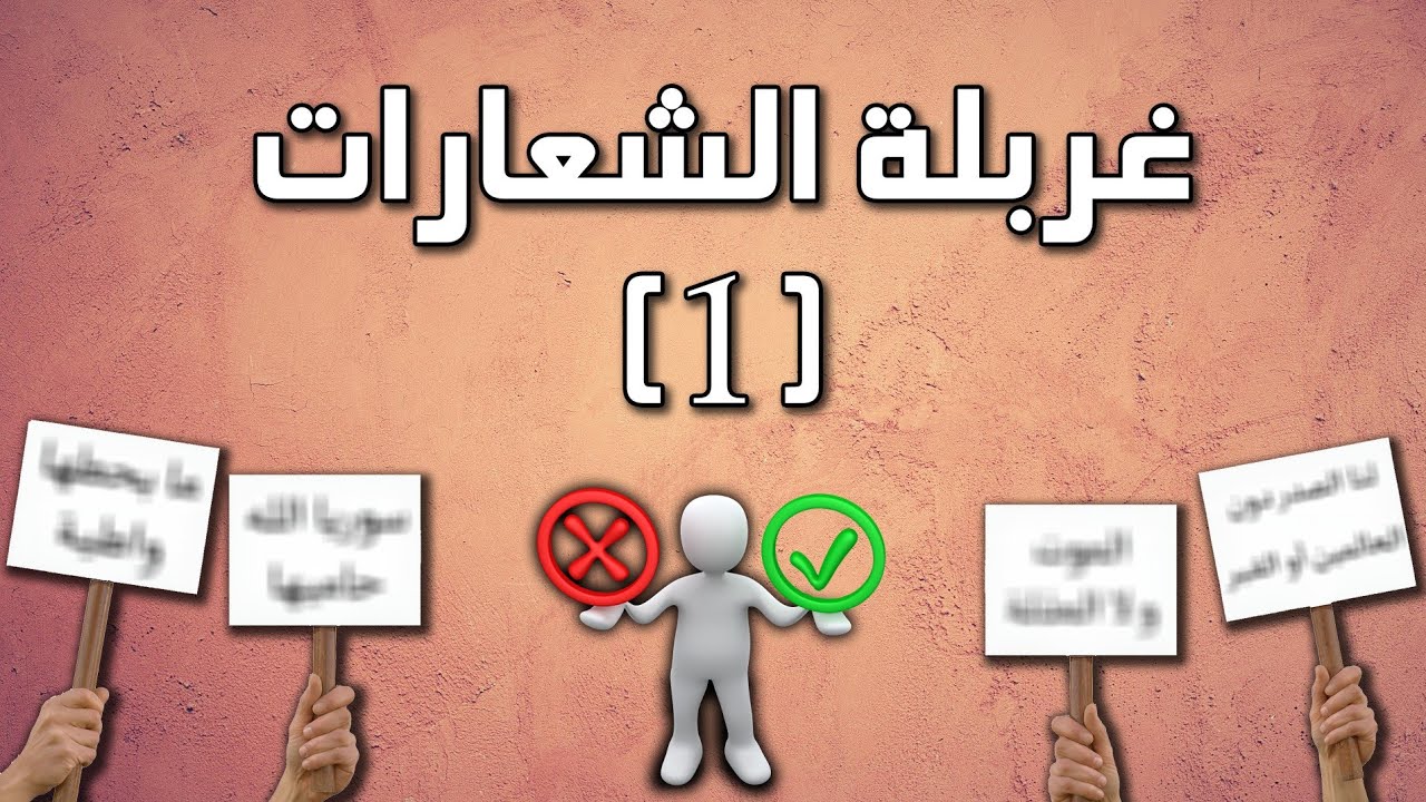غربلة الشعارات (1)