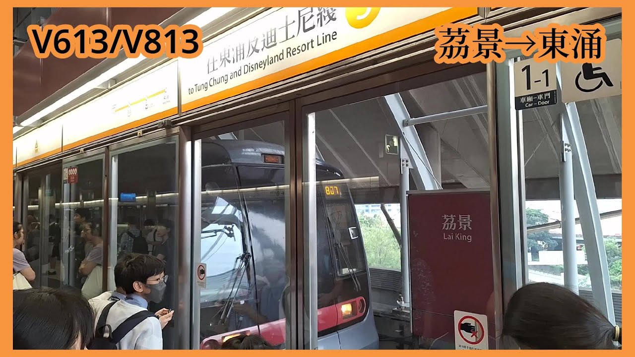 【日常紀錄#41】2024-11-11 港鐵東涌綫TCL K-Train（V613/V813）茘景至東涌（上行）行車片段