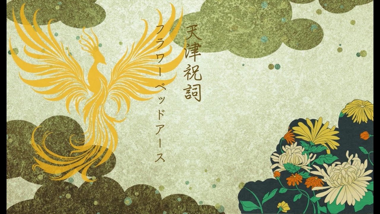 『天津祝詞』フラワーベッドアース　