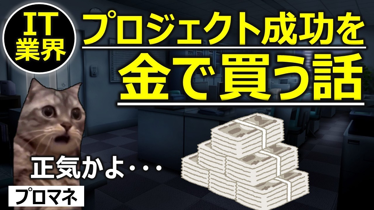 【IT業界】プロジェクト成功を金で買う話