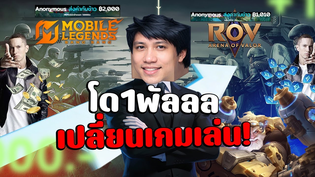 ปะทะแล้ว! โด1พัลเปลี่ยนเกมเล่น ROVvsMLBB แบบดุเดือดดดด🥵(รีวิวโมเรนนิดหน่อย)