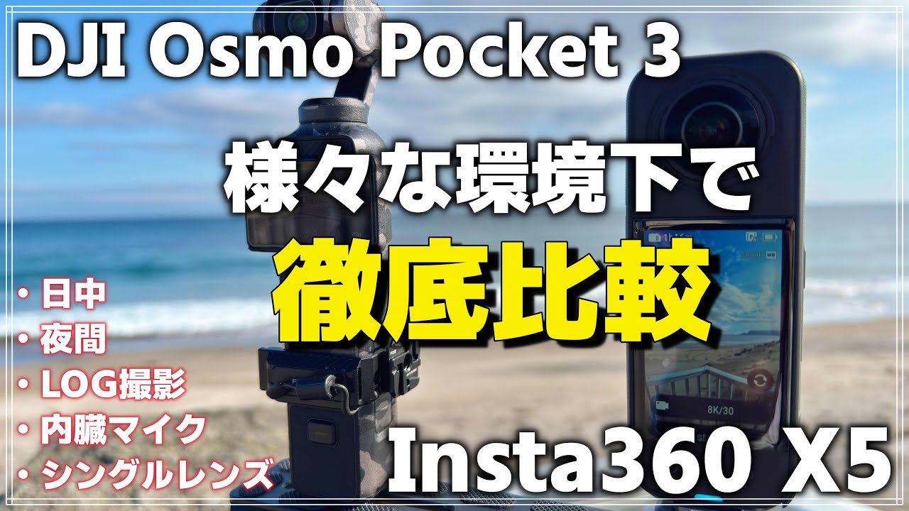 【徹底比較】Insta360 X5 vs DJI Osmo Pocket 3｜昼夜・音質・LOG撮影を全部比べてみた！