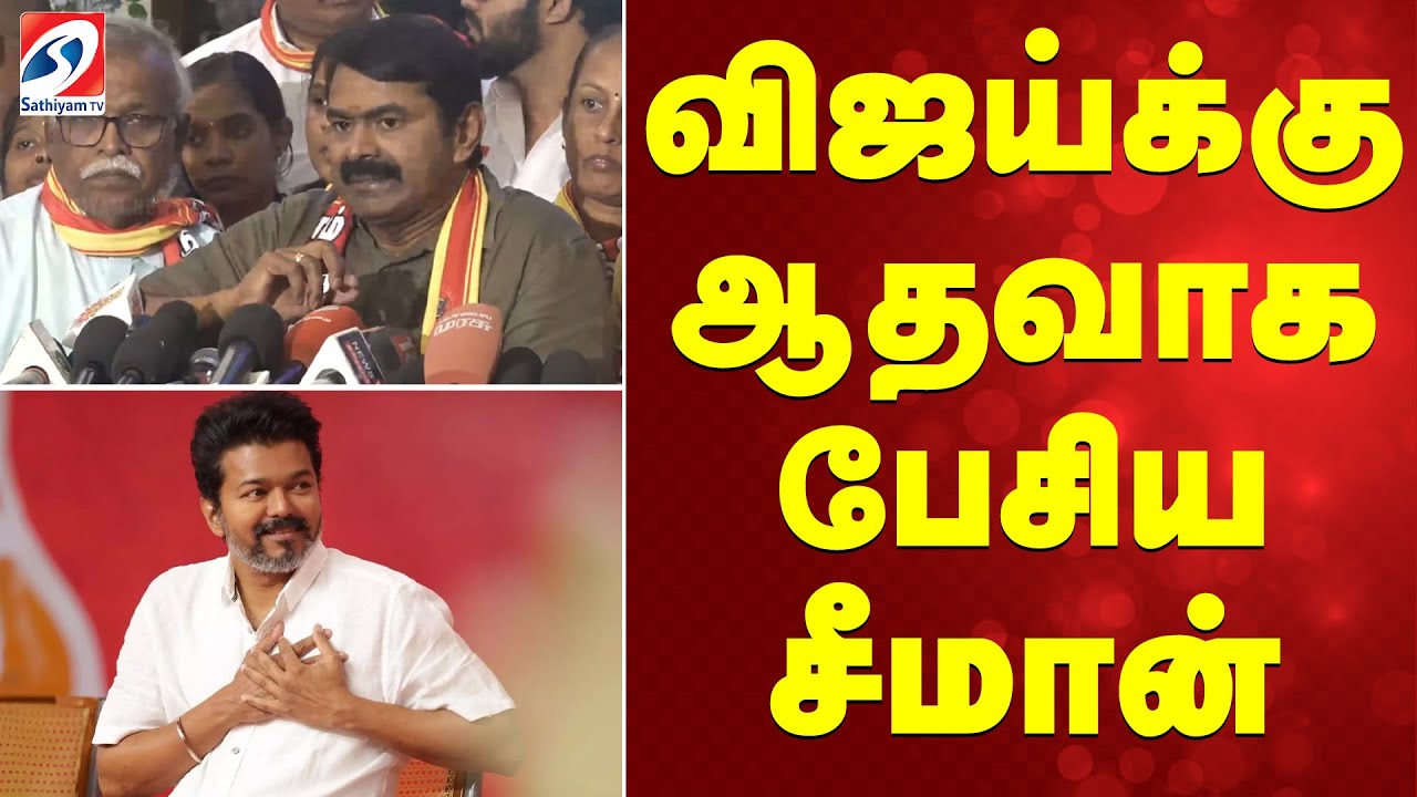 விஜய்க்கு ஆதவாக பேசிய சீமான்