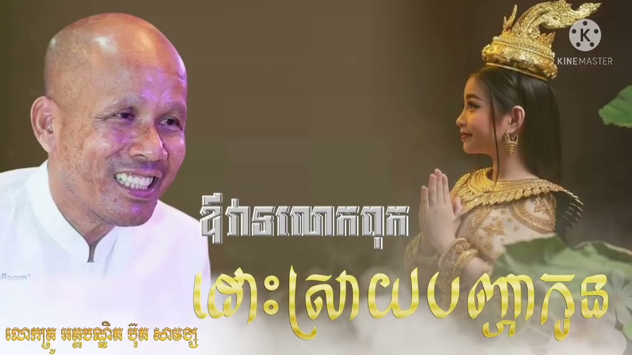 កូនស្រីសម្លាញមាសឪពុក ដោយលោកគ្រូ ប៊ុត សាវង្ស​