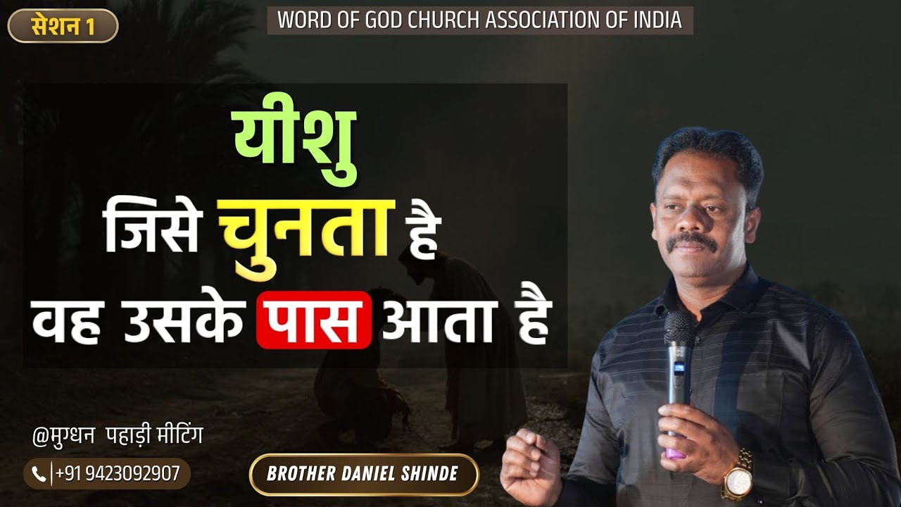 यीशू जिसे चुनता हैं, वह उसके पास आता है||ब्रदर डॅनियल शिंदे @मुग्धन, पहाड़ी मीटिंग||सेशन 1||