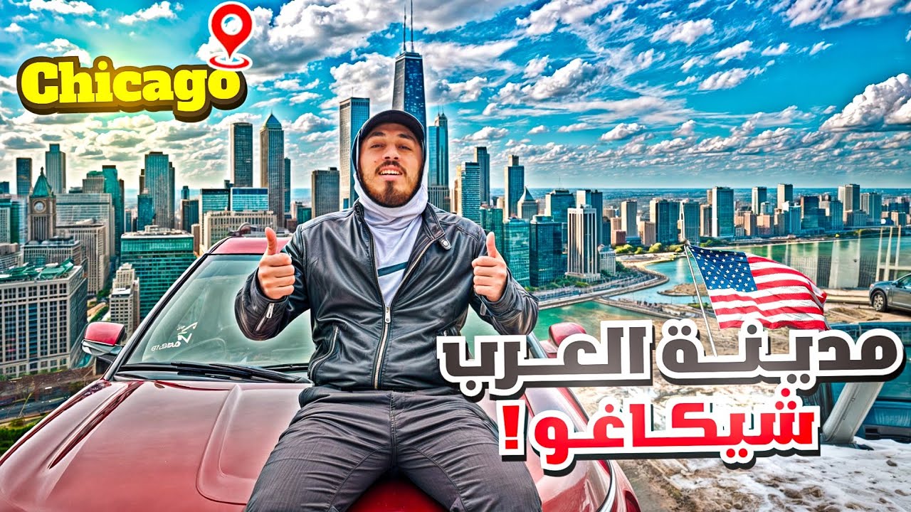 اول مرة أزور شيكاغو - ما توقعتها هيك 😱