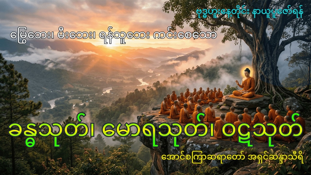 မြွေဘေး၊ မီးဘေး၊ ရန်သူဘေး ကင်းဝေးစေသော ခန္ဓသုတ်၊ မောရသုတ်၊ ဝဋသုတ်တော်များ   အောင်စကြာဆရာတော်