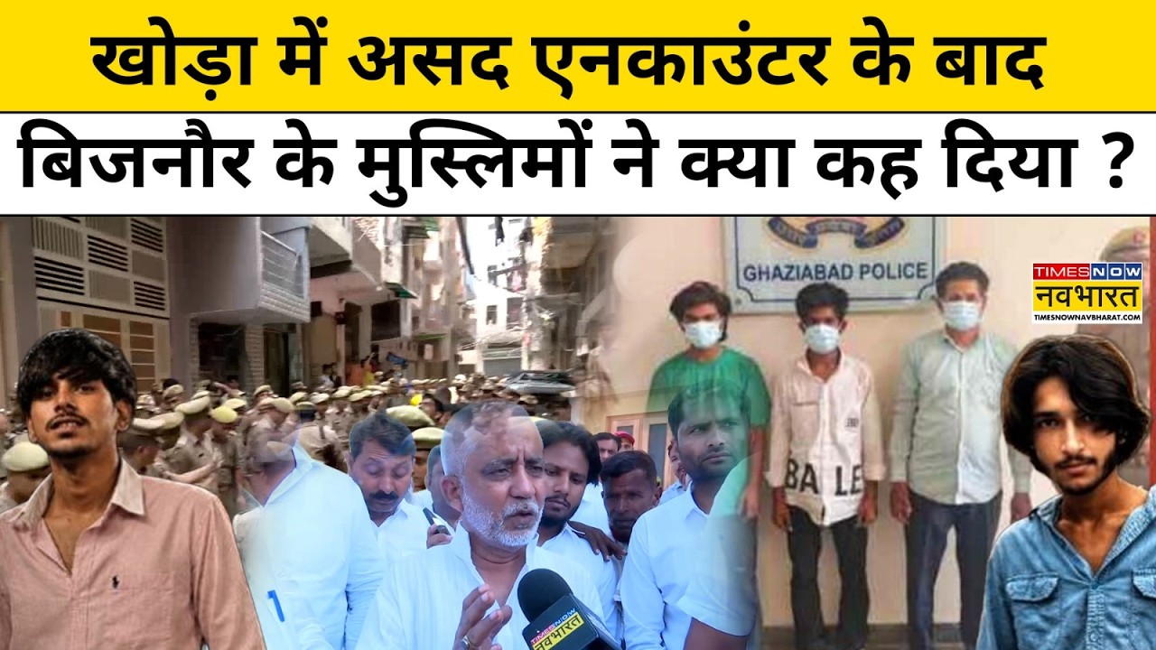 Ghaziabad Khoda Latest News: CM Yogi की रैली में पहुंचे मुस्लिमों ने Asad Encounter पर क्या कह दिया?