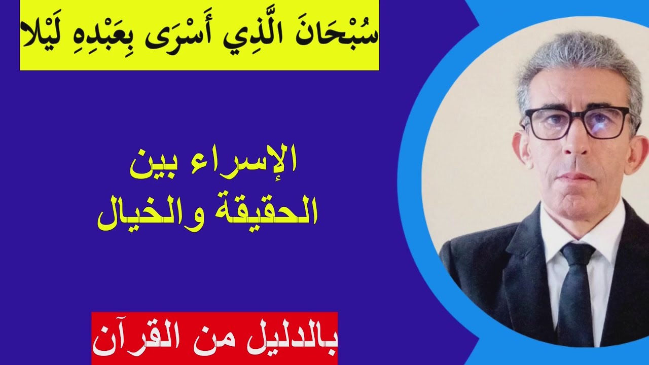 من هو العبد الذي أسرى به الله ليلا، وما هو المسجد الأقصى الذي ذكره تعالى؟