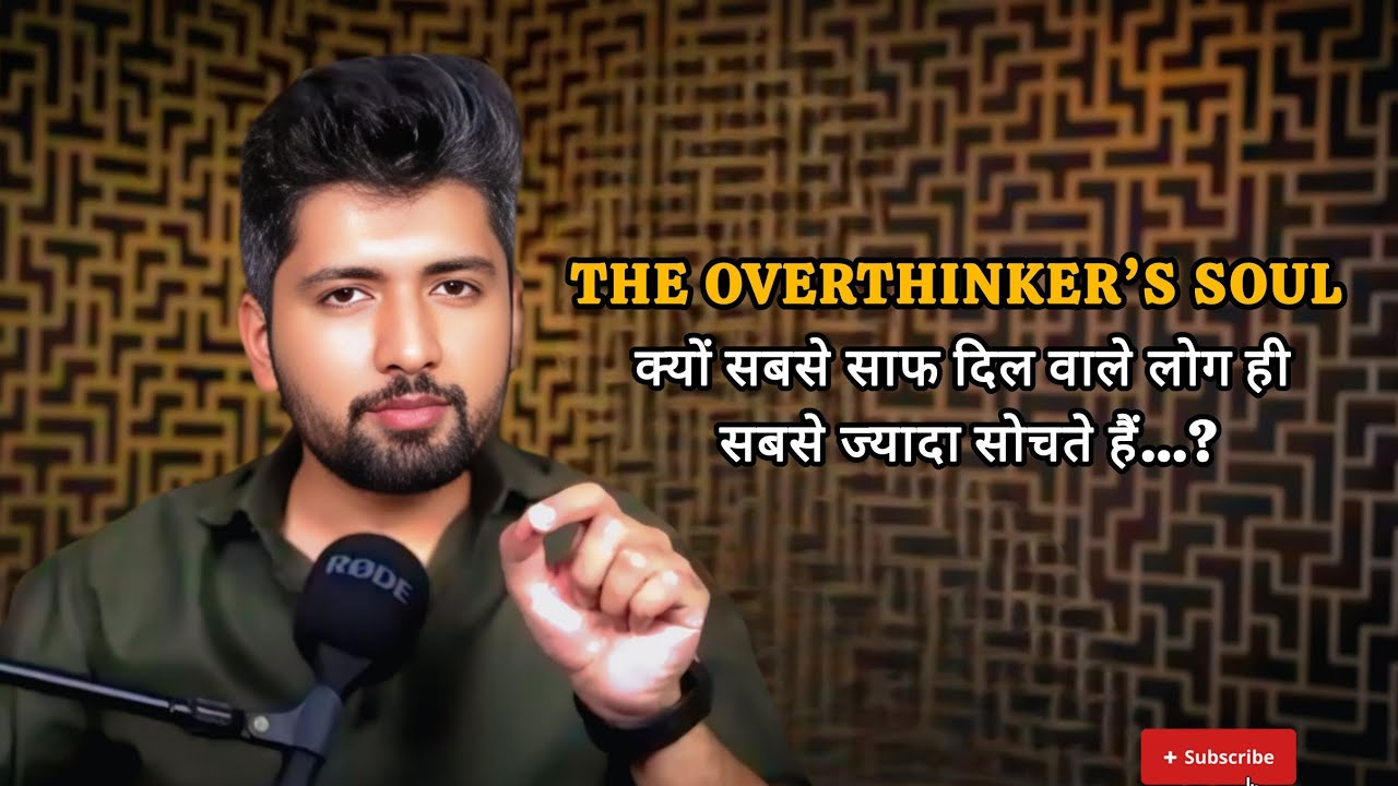 The Overthinkers क्यों सबसे साफ दिल वाले लोग ही सबसे ज्यादा सोचते हैं...? #podcast #relationship 