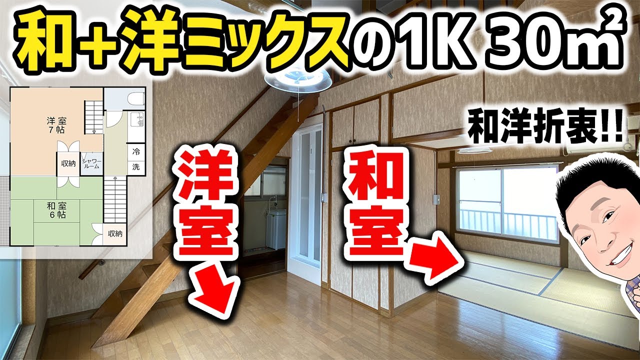 【レア物件】1K30㎡で｟和｠と｟洋｠が融合するミックス部屋。
