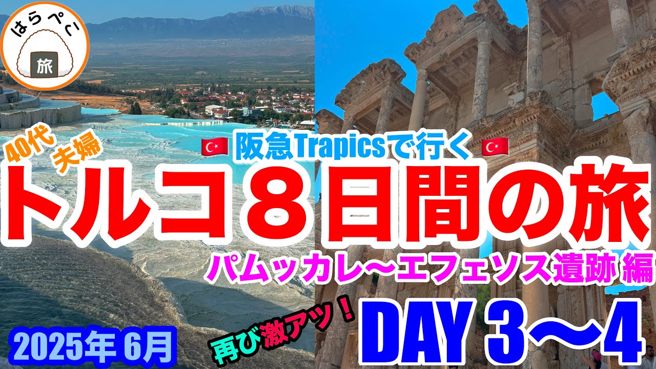 トルコ旅行３～４日目、壮大な景観、遺跡群、素晴らしい！
