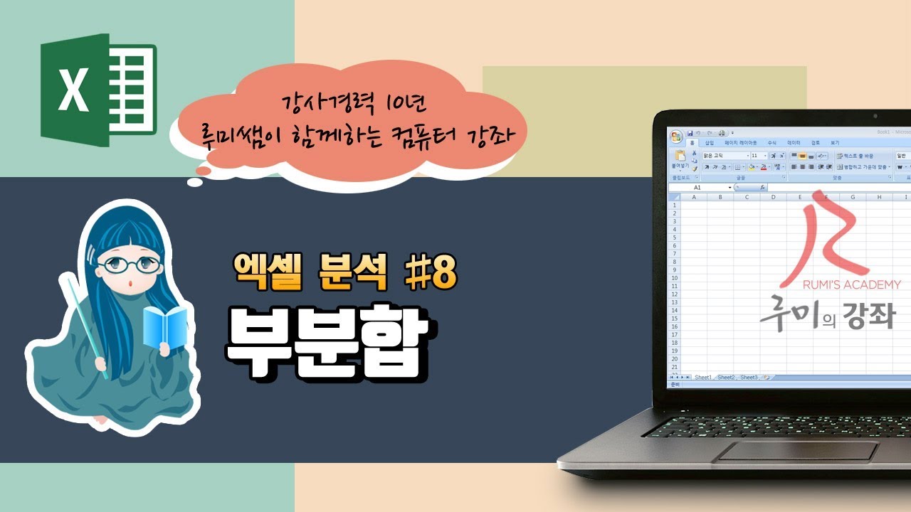 [루미의강좌] 엑셀분석#8 - 부분합