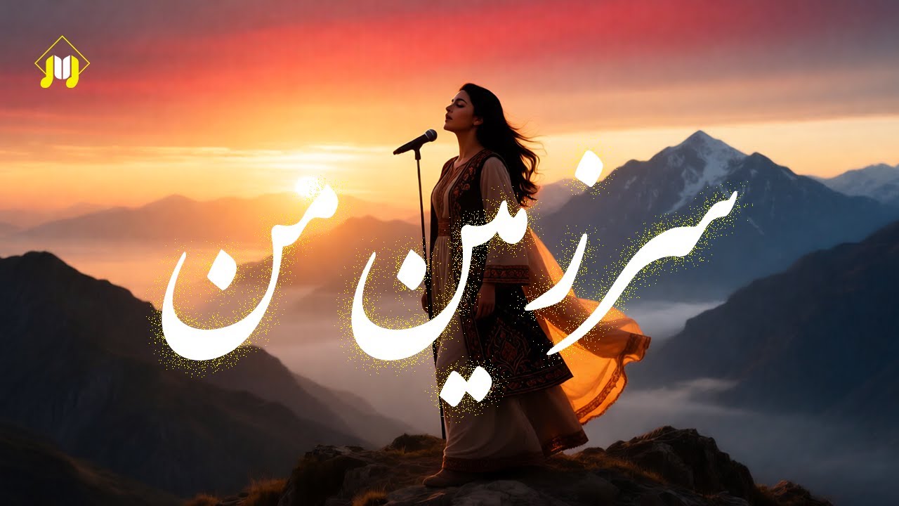 سرزمین من | وقتی دوری هم عشق را خاموش نمی‌کند |  #آهنگ_جدید #آهنگ_فارسی #وطن