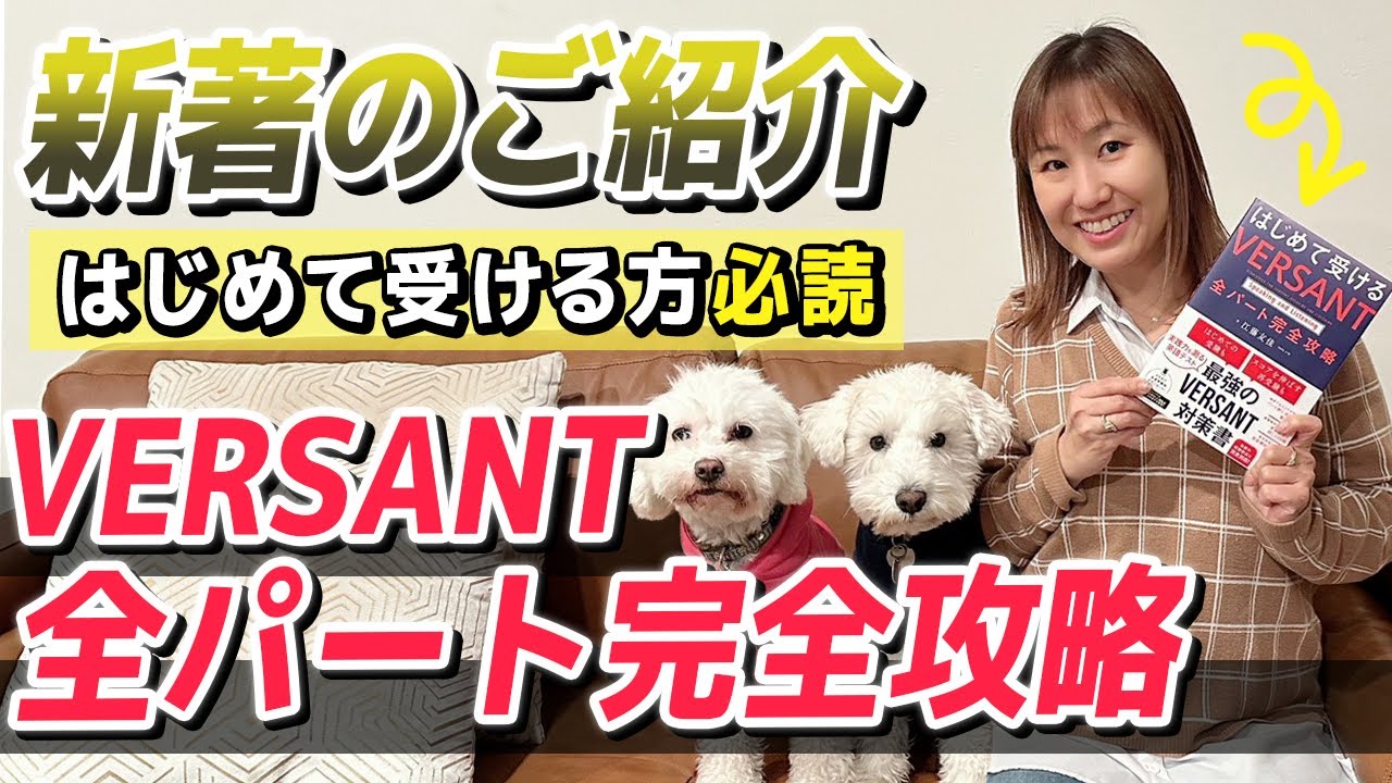 【Versant】唯一!？の対策本で全パート完全攻略！