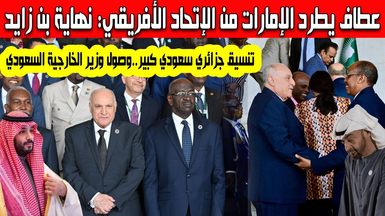 أحمد عطاف يطرد دويلة الإمارات كعضو مراقب من الإتحاد الأفريقي وصول وزير الخارجية السعودي إلى إثيوبيا