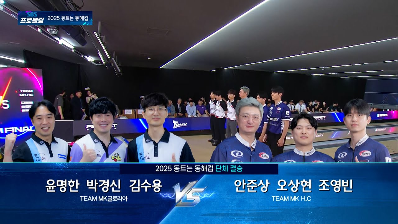 단체 결승 | MK글로리아 vs MK H.C [2025 동트는 동해컵]